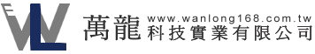 考勤系統,門禁系統,指紋機-萬龍科技