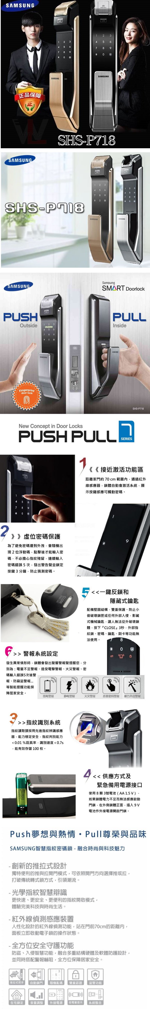 三星 Samsung SHS-P718 指紋感應密碼鎖