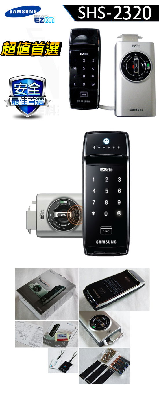 三星 EZON SHS-2320 數位感應 密碼鎖 電子鎖